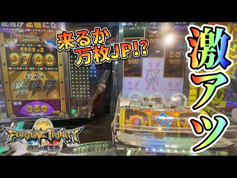 【メダルゲーム】課金✖︎超高額JP＝最強！？【フォーチュントリニティ4】