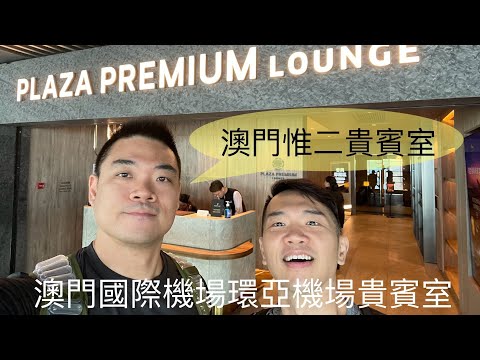 [貴賓室特輯Vol 9]澳門國際機場MFM 環亞機場貴賓室Plaza Premium Lounge