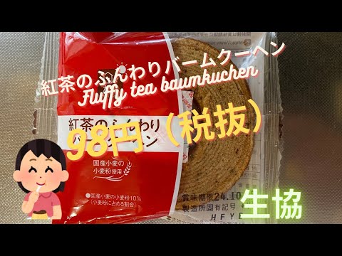 【スイーツJAPAN sweets）】紅茶のふんわりバームクーヘン（Fluffy tea baumkuchen）「山崎製パン（YAMAZAKI）」