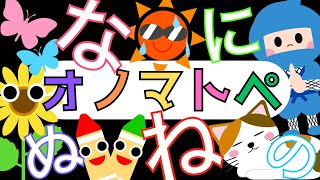 赤ちゃんから楽しめる「ひらがな」オノマトペ【なにぬねの】 赤ちゃん泣き止み喜ぶオノマトペ♪ Learning Hiragana Japanese 　Baby sensory ☆幼児向け知育アニメ