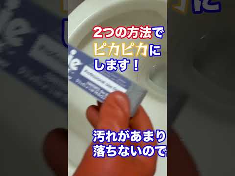 トイレの水際汚れ！　秒で落とす２つの方法♪#shorts