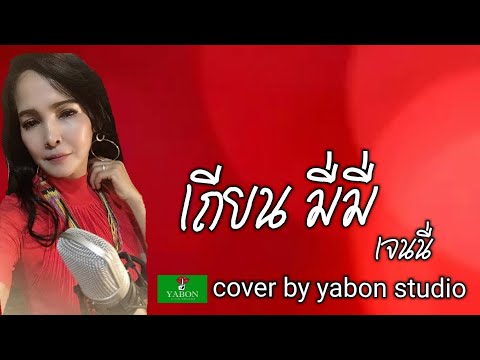 เถียนมี่มี่ [Cover by YABON & เจน] เพลงนี้้ทำขึ้นเพื่ออนุรักษ์