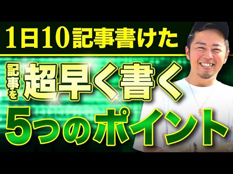 【記事を早く書く方法】1日10記事書けた僕が語る5つポイントとは？