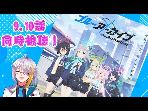 【ブルアカ】　アニメ同時視聴！9話 10話