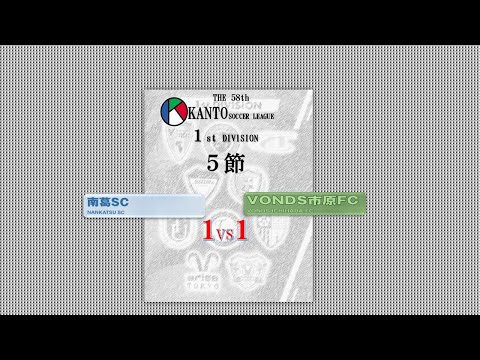 5節１部 南葛SC vs VONDS市原