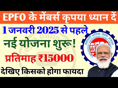 EPFO: ईपीएफओ मेंबर्स के लिए होने जा रही नई योजना शुरू! मिलेंगे ₹15000! EPFO new scheme