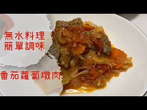 【無水料理】番茄蘿蔔燉肉 簡單調味 無負擔