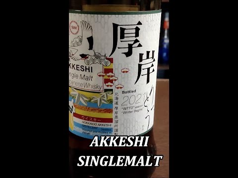 厚岸シングルモルト ジャパニーズウイスキー立冬japanese whisky akkeshi #Shorts