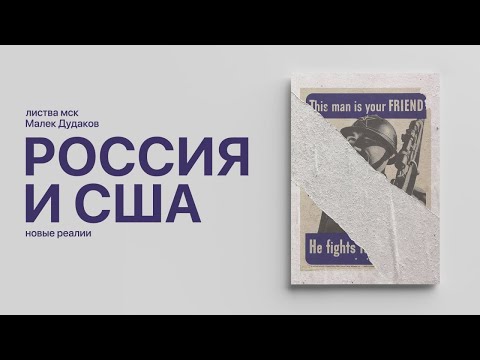 Листва: Малек Дудаков: «Российско-американские отношения в новых реалиях»