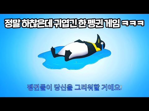 정말 하찮은 1,100원짜리 스팀 게임 ㅋㅋ 그런데 귀엽긴 하다ㅣ자빠진 펭귄을 일으켜서 강제 힐링