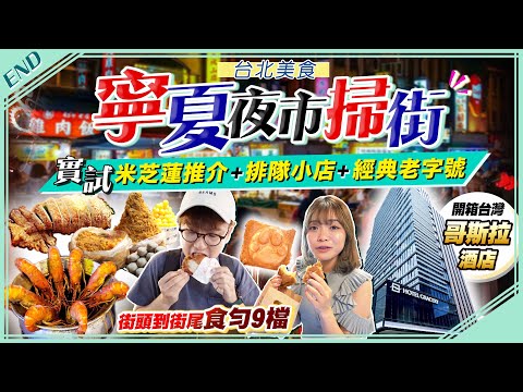 【台北自由行】實試寧夏夜市排隊美食｜街坊帶路掃街！米芝蓮推介平民美食店+IG狂推爆漿脆皮魷魚+佛心價爆餡蛋糕+人氣活蝦現烹胡椒蝦...｜Kiki and May Ft. Surfshark