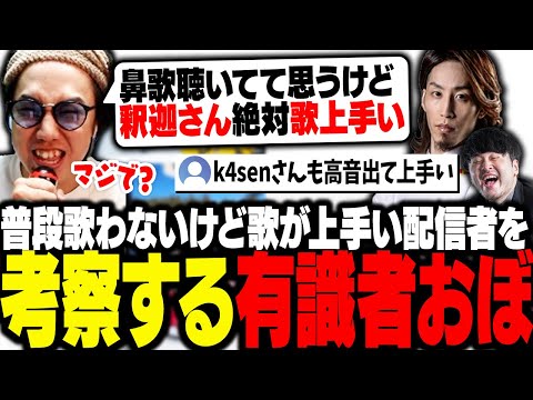 配信者で普段歌わないけど歌が上手い人って誰？という話でCRカップの2次会カラオケや鼻歌などの情報から考察する界隈に詳しいおぼ【雑談】