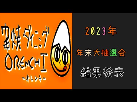 ２０２３年【やきとりとやきとりの店オレンチ】年末大抽選会‼️結果発表‼️#小山市グルメ #やきとりオレンチ#オレンチ年末大抽選会