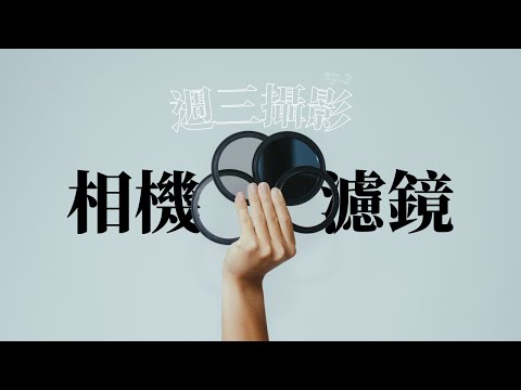 這些鏡片有啥用？保護鏡、減光鏡、黑柔焦、偏光鏡  | Louis 週三攝影教室 ep.3