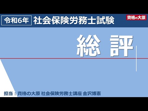 【資格の大原】令和６年社労士試験総評