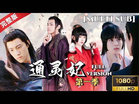 [MULTISUB] The fantasy psychic love between Yun Xi and Ye Youming in "The Psychic Princess Season 1"