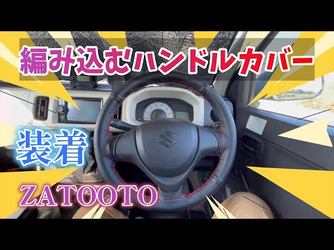 【３６アルト】編み込むタイプのハンドルカバーを交換（3回目）　｜ZATOOTO｜アルトバン｜HA36｜ALTO｜SUZUKI｜