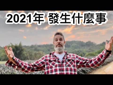 Did that really happen in 2021? 就這樣2021結束了！回顧這一年！