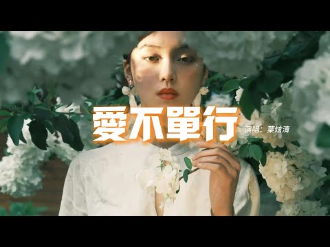 葉炫清 - 愛不單行 (原唱：羅志祥)『我在等一個人，在等我的永恆，告訴我愛不單行別害怕。』【動態歌詞MV】