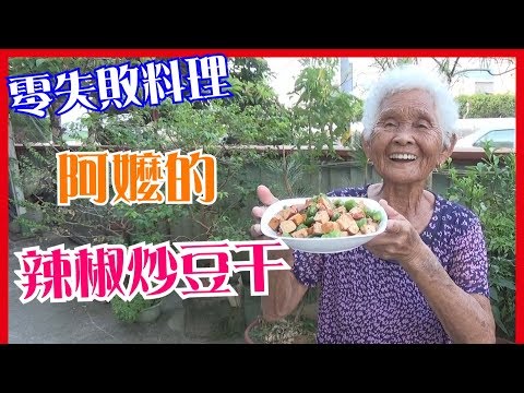 如何做簡單的【辣椒炒豆干】料理│快樂嬤食堂#147│台灣美食、小吃、做法、食譜、古早味、素食