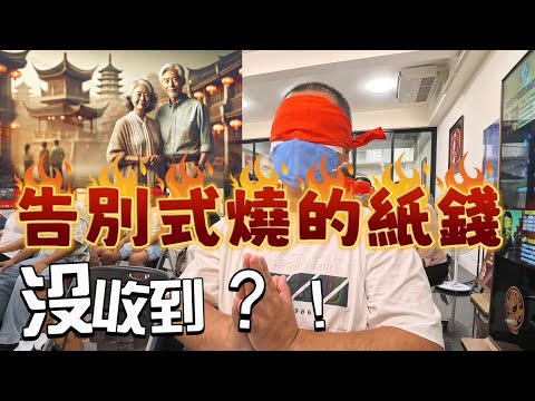 告別式燒的紙錢沒收到?!  #無極慈善堂 #觀元辰 #觀落陰 #代觀 #元辰宮 #開運 #觀靈術 #補財庫 #呂志宏老師