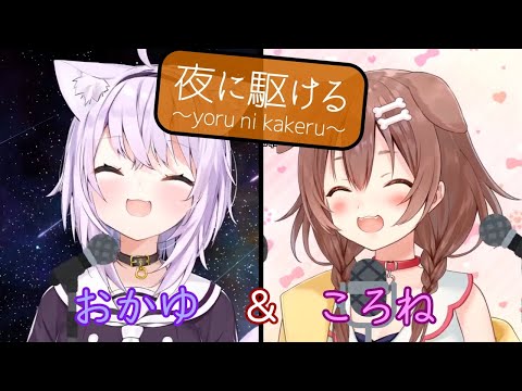 【猫又おかゆ/戌神ころね】夜に駆ける【ホロライブ切り抜き】