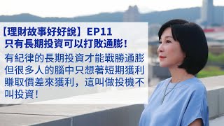 🚩【吳淡如】理財故事好好說EP11：只有長期投資可以打敗通膨