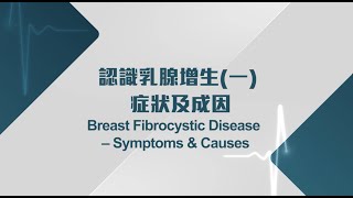 [醫生講場] 認識乳腺增生(一) 症狀及成因 (梁小蘭醫生)Breast Fibrocystic Disease – Symptoms & Causes (Dr Leung Siu Lan)