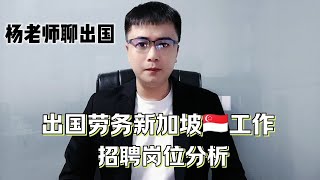 出国劳务新加坡工作招聘岗位分析