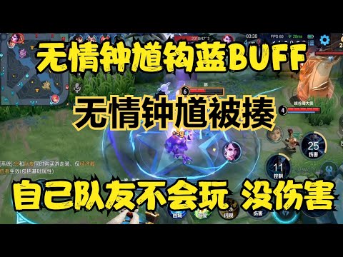 無情鐘馗鉤對面藍BUFF，自己隊友不會玩團隊沒傷害，無情鐘馗被揍