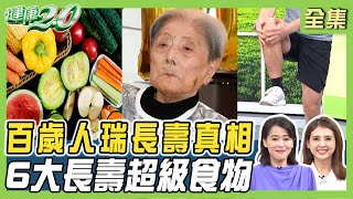 百歲人瑞長壽真相！5個睡眠習慣多活5年 步行力測壽命長短！6大長壽超級食物 健康2.0 20241110【完整版】陳欣湄 韋汝 林謂文 趙函穎 吳明珠 祖雄 雷議宗@tvbshealth20