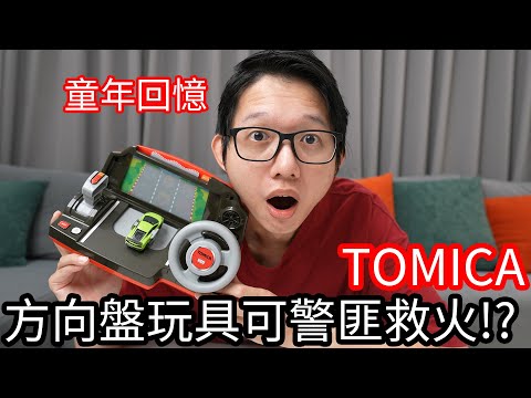 【阿金生活】TOMICA 童年回憶 方向盤玩具可以警匪也可以救火!?