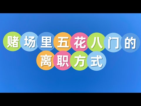 赌场里五花八门的离职方式 - Various ways to quit a job in a casino