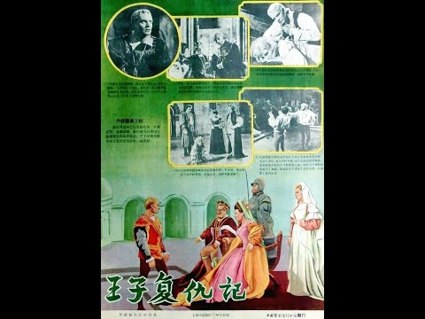 【高清译制片】1948【王子复仇记 / 哈姆雷特 Hamlet】蓝光1080P（上译/上影配音经典 孙道临、邱岳峰、程之、张同凝）中英双语双字