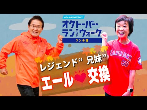 10月は走ろう！瀬古さん増田さんマラソン“兄妹”エールの交換