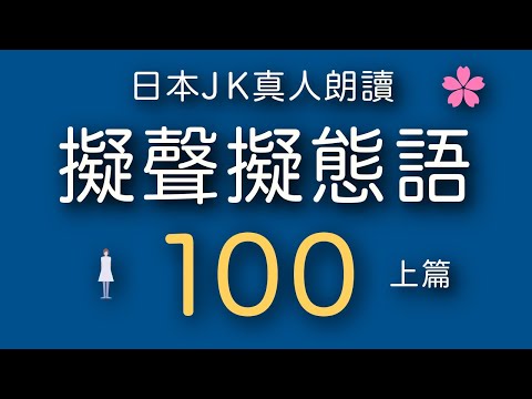 【超實用】50個日文擬聲擬態語+100例句演練①。讓你的日文更自然更道地！難易度★★☆☆☆