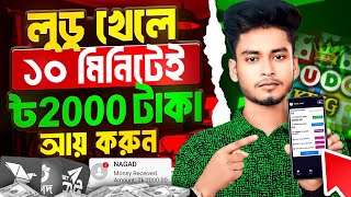 লুডু খেলে টাকা আয় বিকাশে! Ludo khele taka income 2024 | লুডু খেলে টাকা ইনকাম! Ludo khele taka income