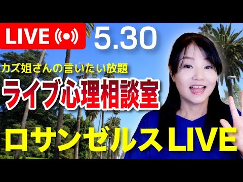 5.30 カズ姐さんロサンゼルスライブ