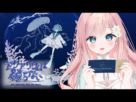 【アクアリウムは踊らない】やってみたかったゲームをクリアまで！【新人Vtuber】