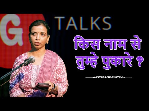 KIS NAAM SE TUMHE PUKARE / DEEPTI SHRIVASTAVA / POETRY  / GTALKS