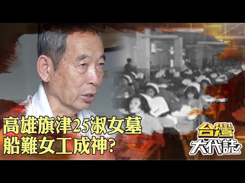 高雄旗津「25淑女墓」船難女工成神？！男子路過輕藐嘆「沒死的話可以當我老婆」冤魂半夜現身？！｜ @57GoFun