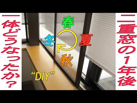 二重窓をきちんと作ったのですが、１年経過して点検すると・・・あらあら。出窓の角の部分の説明も追加しました。