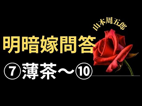 【人情小説】【朗読】【山本周五郎】 ⑦薄茶  山本周五郎作　朗読　芳井素直