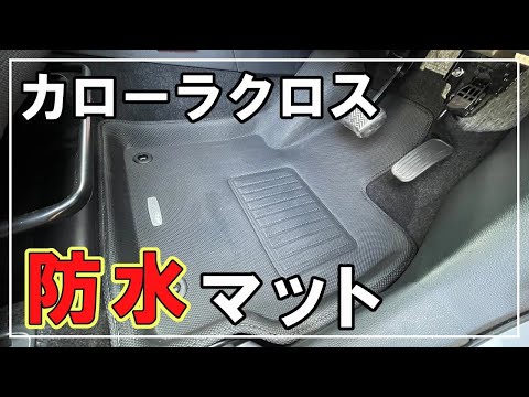 【カローラクロス】コスパ最強のフロアマットを紹介します！