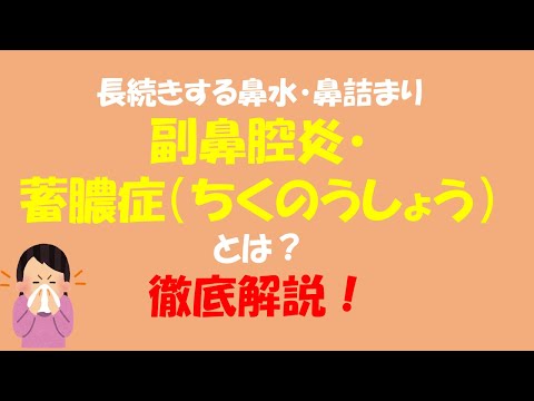 【現役医師が解説！】副鼻腔炎・蓄膿症について症状や治療法はどんなものがありますか？