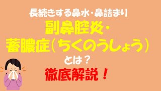 【現役医師が解説！】副鼻腔炎・蓄膿症について症状や治療法はどんなものがありますか？