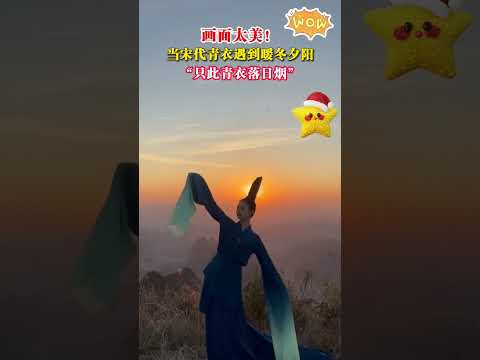 画面太美！当宋代青衣遇到暖冬夕阳：画面好美！那摄影师呢？ #中国