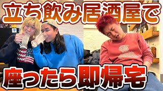 【爆飲み】立ち飲み居酒屋で座ったら動画に映る資格ないよな！！！