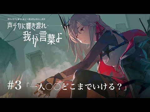 【ラジオ】#3「一人○○どこまでいける？」【アルバ・セラ/VERSEⁿ】