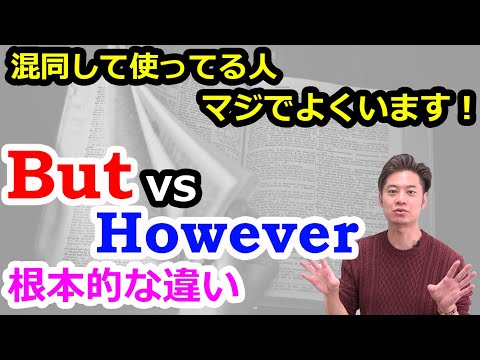 But と However の決定的な違い（意味、品詞、使い方、punctuation、全部違う！）